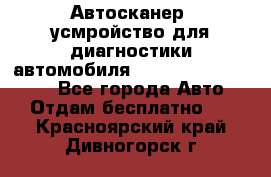 Автосканер, усмройство для диагностики автомобиля Smart Scan Tool Pro - Все города Авто » Отдам бесплатно   . Красноярский край,Дивногорск г.